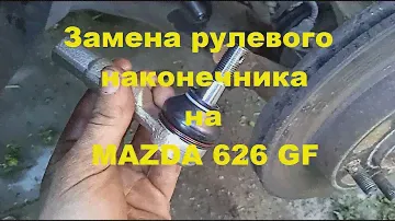 Замена рулевого наконечника на MAZDA 626 GF