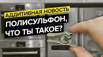 Пластик PSU с термостойкостью 180 градусов от IMPRINTA и REC | Аддитивные новости