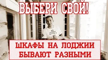 Шкаф на лоджию. Установка двух разных шкафов.