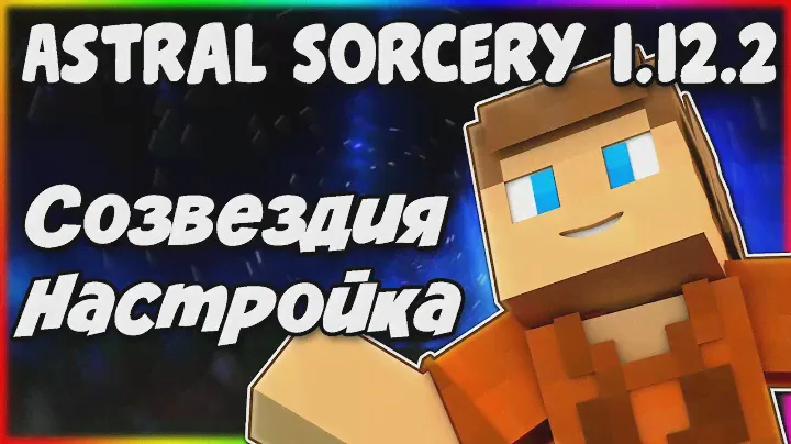 Гайд по Astral Sorcery 1.12.2 #2 Созвездия и настройка