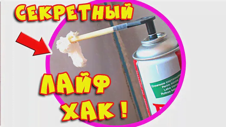 Монтажная пена как пользоваться в домашних условиях. Многоразовое использование монтажной пены #10