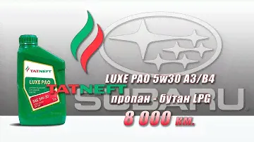 Tatneft Luxe PAO 5w30 (отработка из Subaru, 8 000 км., ГБО, пропан-бутан).