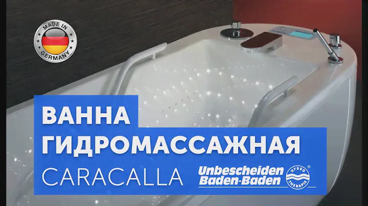 Медицинская гидромассажная ванна CARACALLA | Каракалла