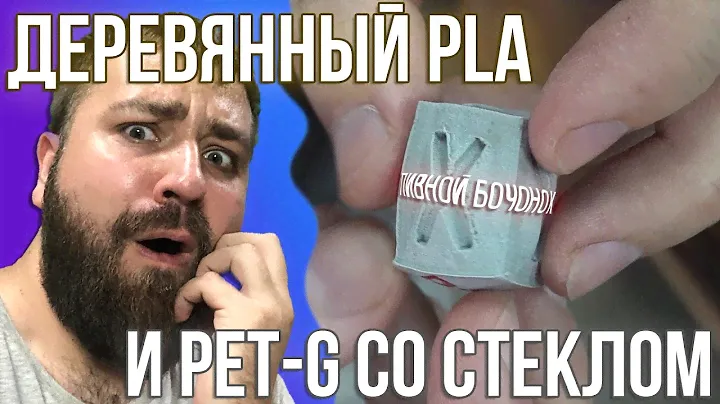 Тестируем необычные пластики для 3D печати.
