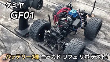 タミヤ【GF01】メカ積み完了です！バッテリー3種 ニッカドバッテリー リフェバッテリー リポバッテリー テスト走行🙂