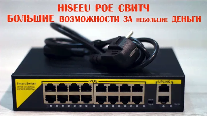 Этот Умный POE свитч Hiseeu держит линк на 250 МЕТРОВ!