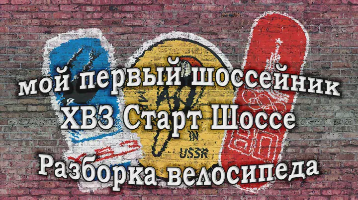 ХВЗ Старт Шоссе Разборка велосипеда