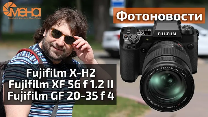 Новости Fujifilm X-H2, Fujifilm XF 56 f 1.2 II, Fujifilm GF 20-35 f 4