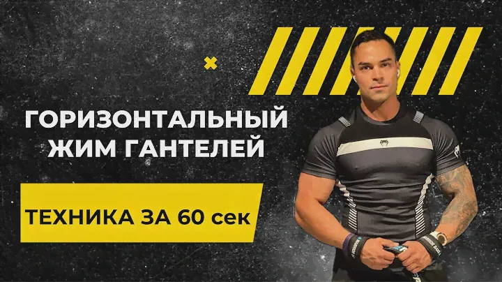Жим гантелей на горизонтальной скамье