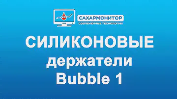 Силиконовые держатели для Bubble 1
