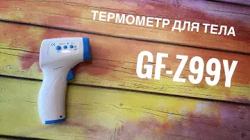 Термометр для измерения температуры тела - GF-Z99Y
