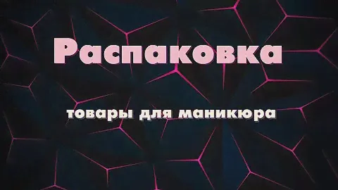 Распаковка товаров для маникюра . Molekula Global Fashion