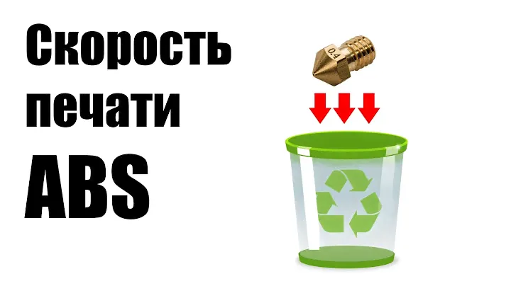 Поиск скорости печати пластиком ABS на 3D принтере / print speed ABS on FDM printer