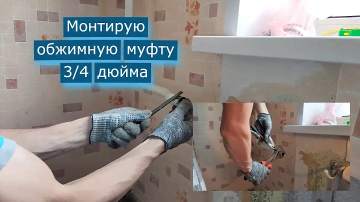 Процесс монтажа муфты геба трёхчетвертной.