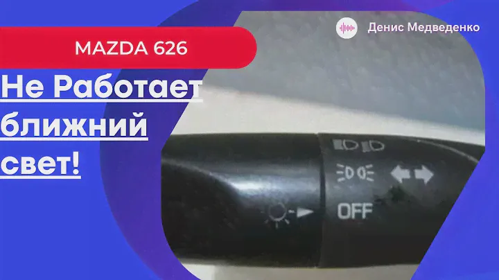 MAZDA 626! Почему не работает ближний свет фар!