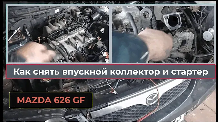 MAZDA 626 GF.  Снятие впускного коллектора и стартера.