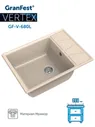 Мойка мраморная GranFest Vertex GF-V-680L бежевый