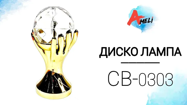 Обзор диско-лампы CB-0303