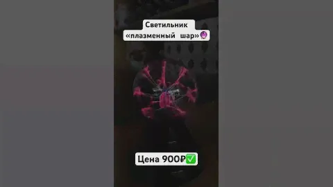 Светильник плазменный шар, красивое украшение в вашу комнату ✅ | 900₽✅ #светильник #шар