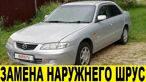 Mazda Capella GFEP Замена шруса наружнего / Mazda Capella GFEP External Tire Replacement