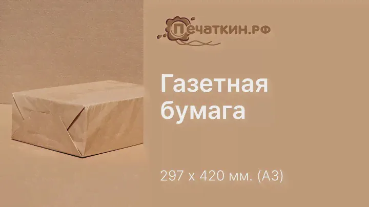 Газетная бумага - А3