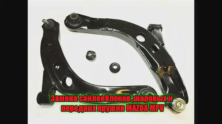 Замена передних пружин и сайлентблоков MAZDA MPV