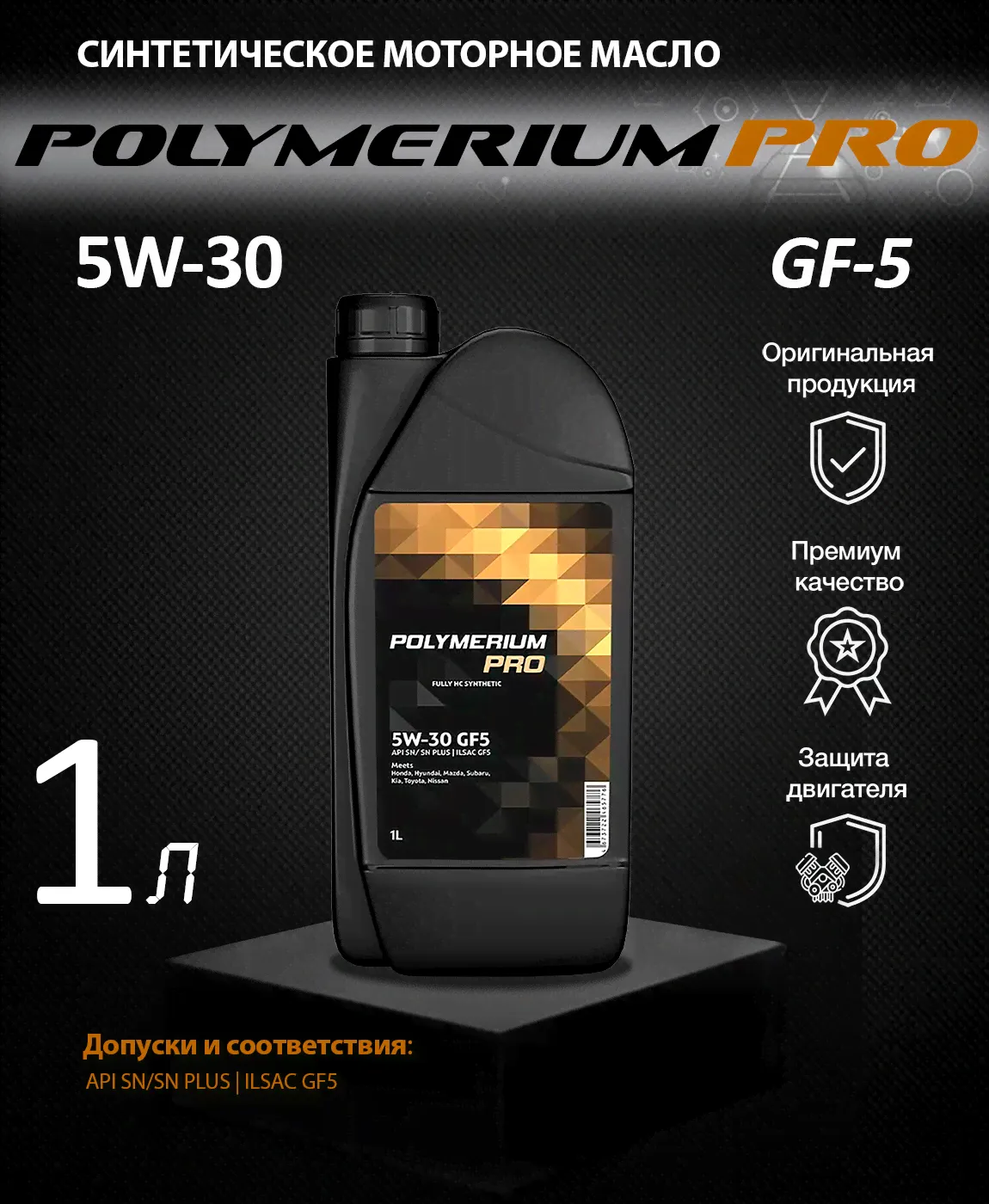 Моторное масло POLYMERIUM PRO 5W-30 GF-6А 1л