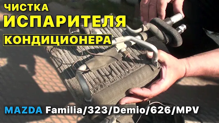 Чистка испарителя кондиционера MAZDA Familia/323/Demio/626/MPV: снятие и полный разбор.