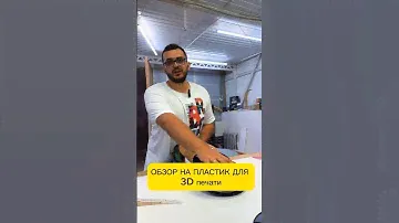 Пластик PETG для 3D печати #3dprinting #3dпечать #3дпечать